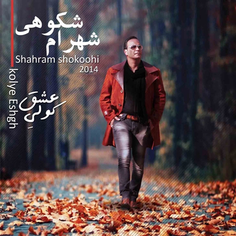 آکورد آهنگ جان خسته شهرام شکوهی (به همراه PDF آکورد) آکورد آهنگ جان خسته شهرام شکوهی (به همراه PDF آکورد)