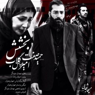آکورد آهنگ بخشش از حمید صفت و امیر عباس گلاب آکورد آهنگ بخشش از حمید صفت و امیر عباس گلاب